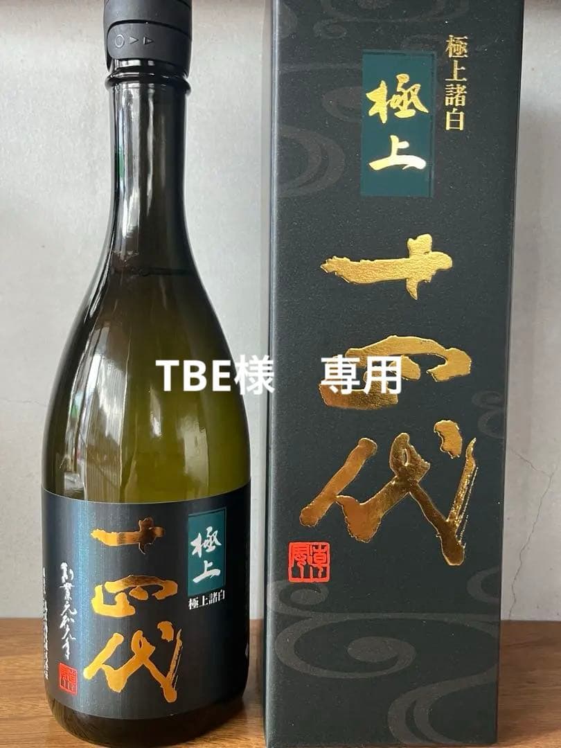 ◯十四代 純米大吟醸　極上諸白 720ml