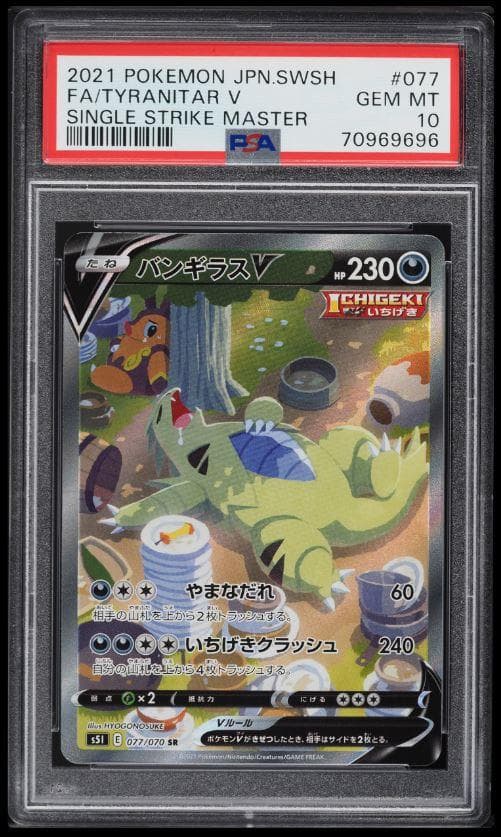 PSA10 2021 バンギラスV SA SR 077/070