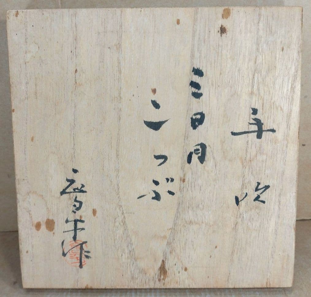 【本物保証】藤田喬平 手吹 三日月コップ(5個) 共箱 美品 ガラス工芸