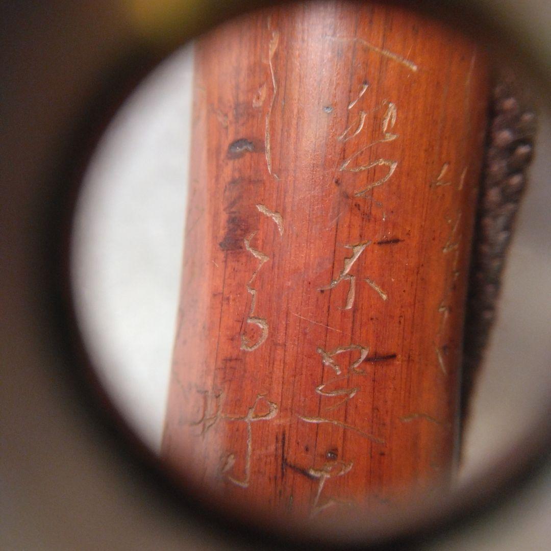 キセル入れ竹製筒状アンティーク 漢字彫刻付き　揚げ物　根付け　印籠
