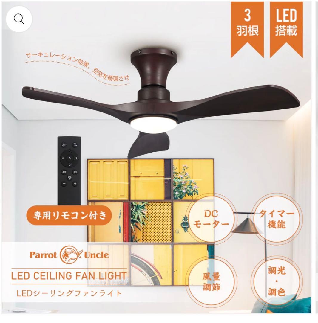 Parrot Uncleシーリングファンライト DCモーター LEDリモコン付