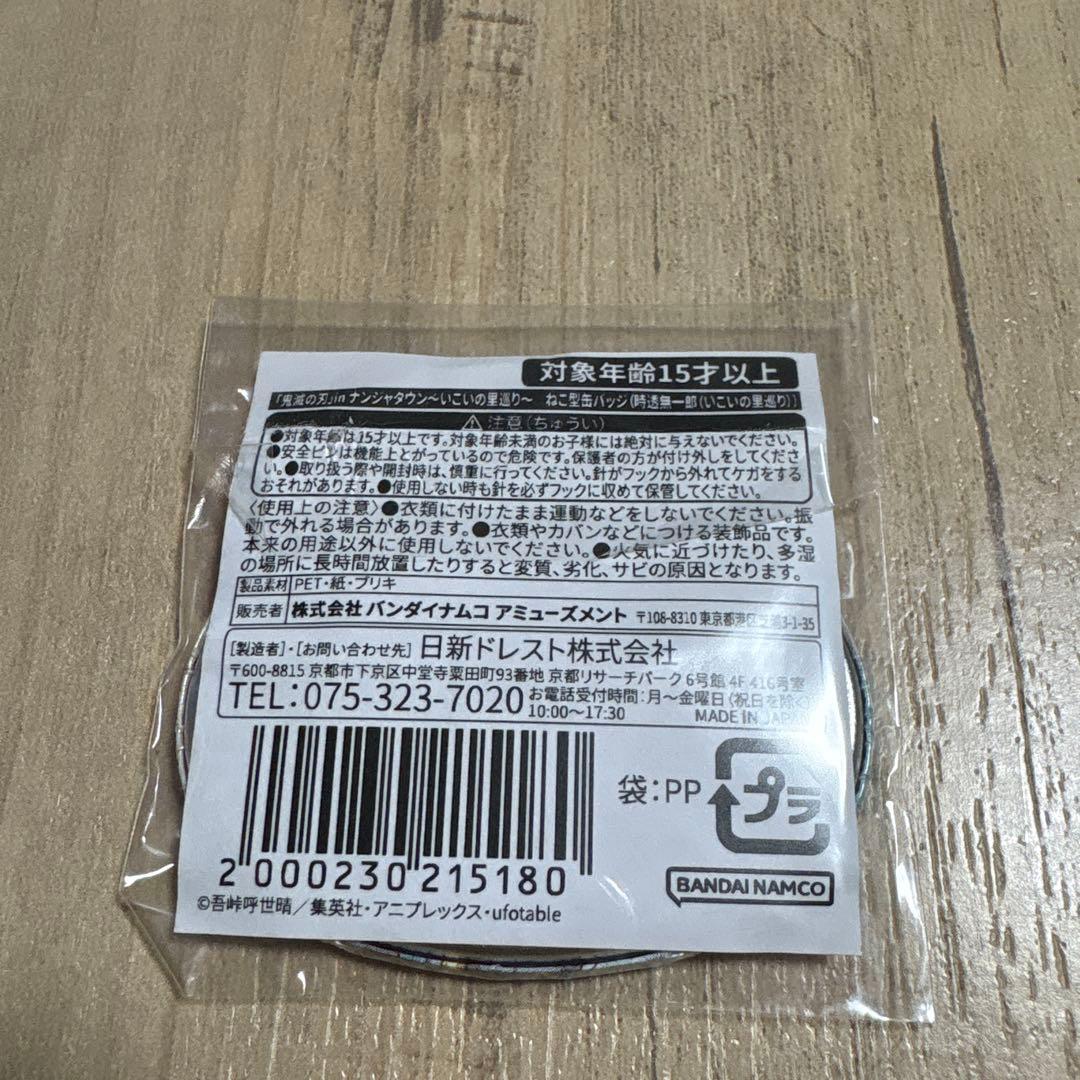 鬼滅の刃　時透無一郎　ナンジャタウン　ねこ型缶バッジ