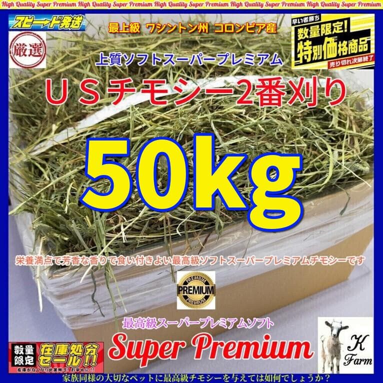 US産 チモシー 50kg ２番刈 ソフトスーパープレミアム