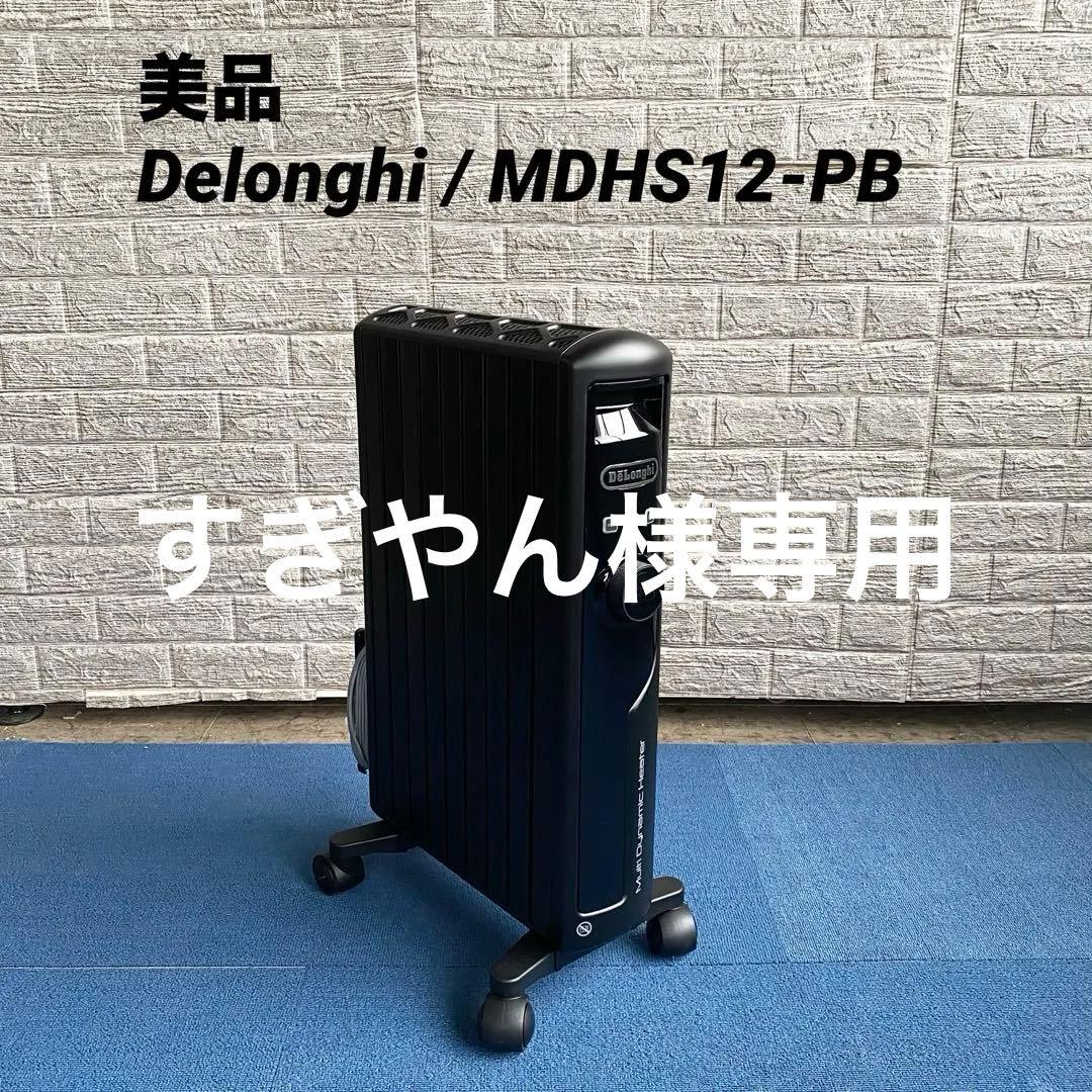 美品 Delonghi MDHS12-PB デロンギ オイルヒーター
