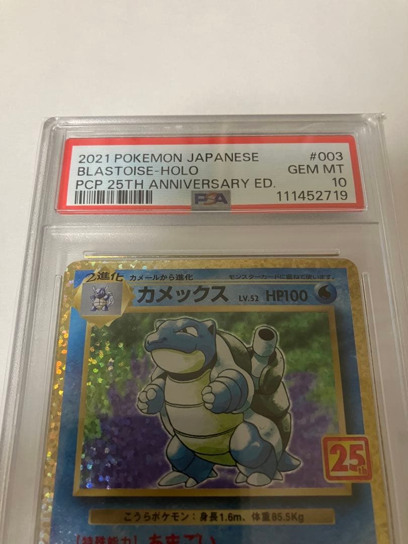 【PSA10】　カメックス25th