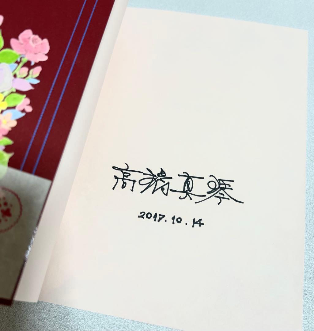 新品 2017年 高橋真琴 直筆サイン本 ポスター 写真 セット 昭和レトロ