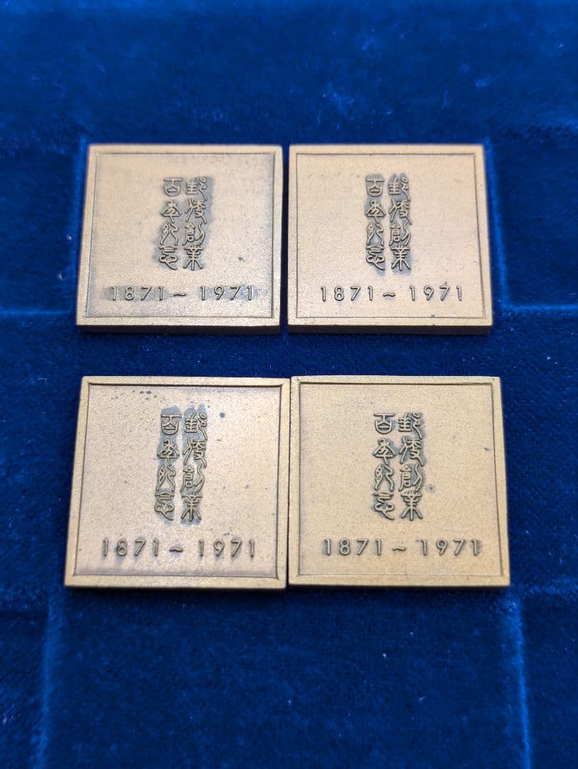 郵便創業百年記念 純銀メダル／銅製メダル2点セット