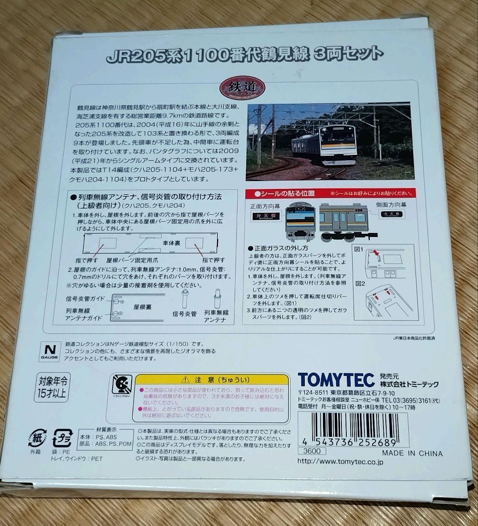 ★トミーテック　鉄道コレクション　JR205系　鶴見線　3両セット　動力化済み★