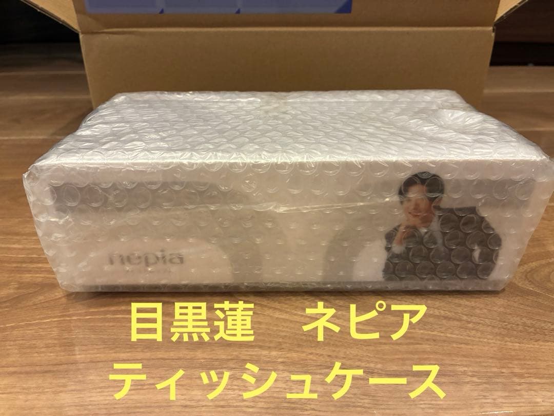 目黒蓮　Man ネピア　当選　ティッシュケース　非売品　懸賞　当選品