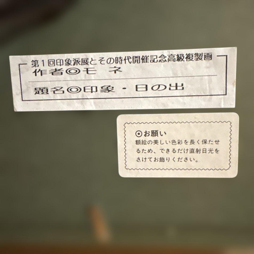 クロード・モネ　 印象・日の出 立体複製画
