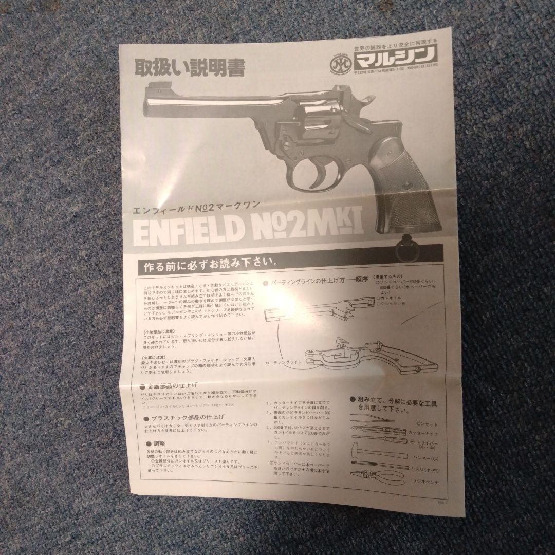 マルシン　モデルガン　エンフィールド　　 No.2 Mk1　未発火