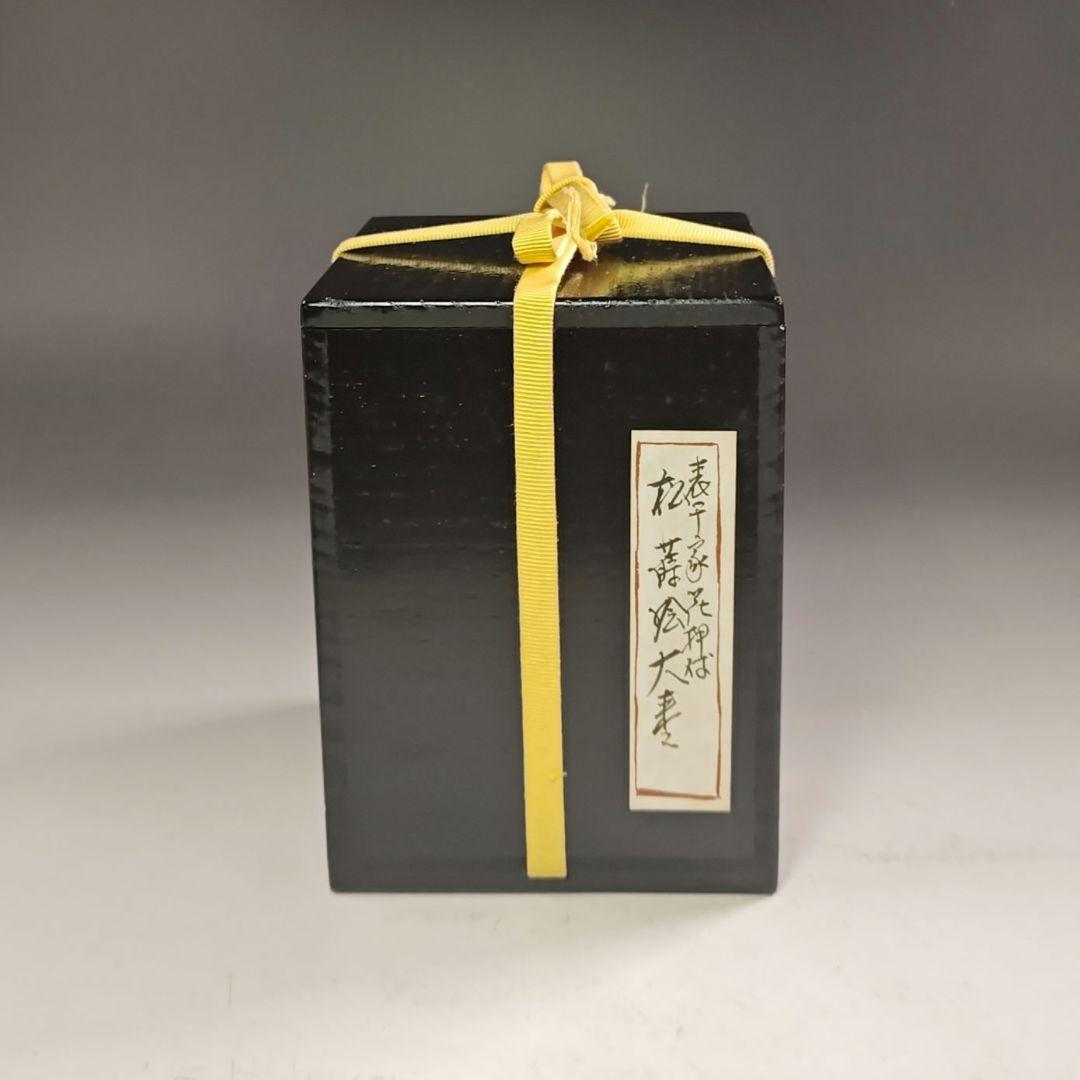 ウ225 棗『塗師　辻石斎』『表千家而妙斎　花押　極箱』『松蒔絵　内梨子地大棗』