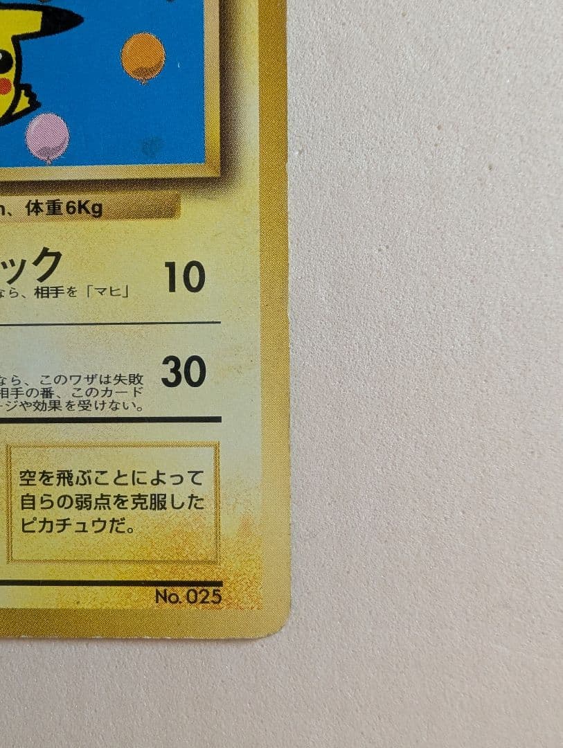 そらをとぶピカチュウ　図柄違い　旧裏