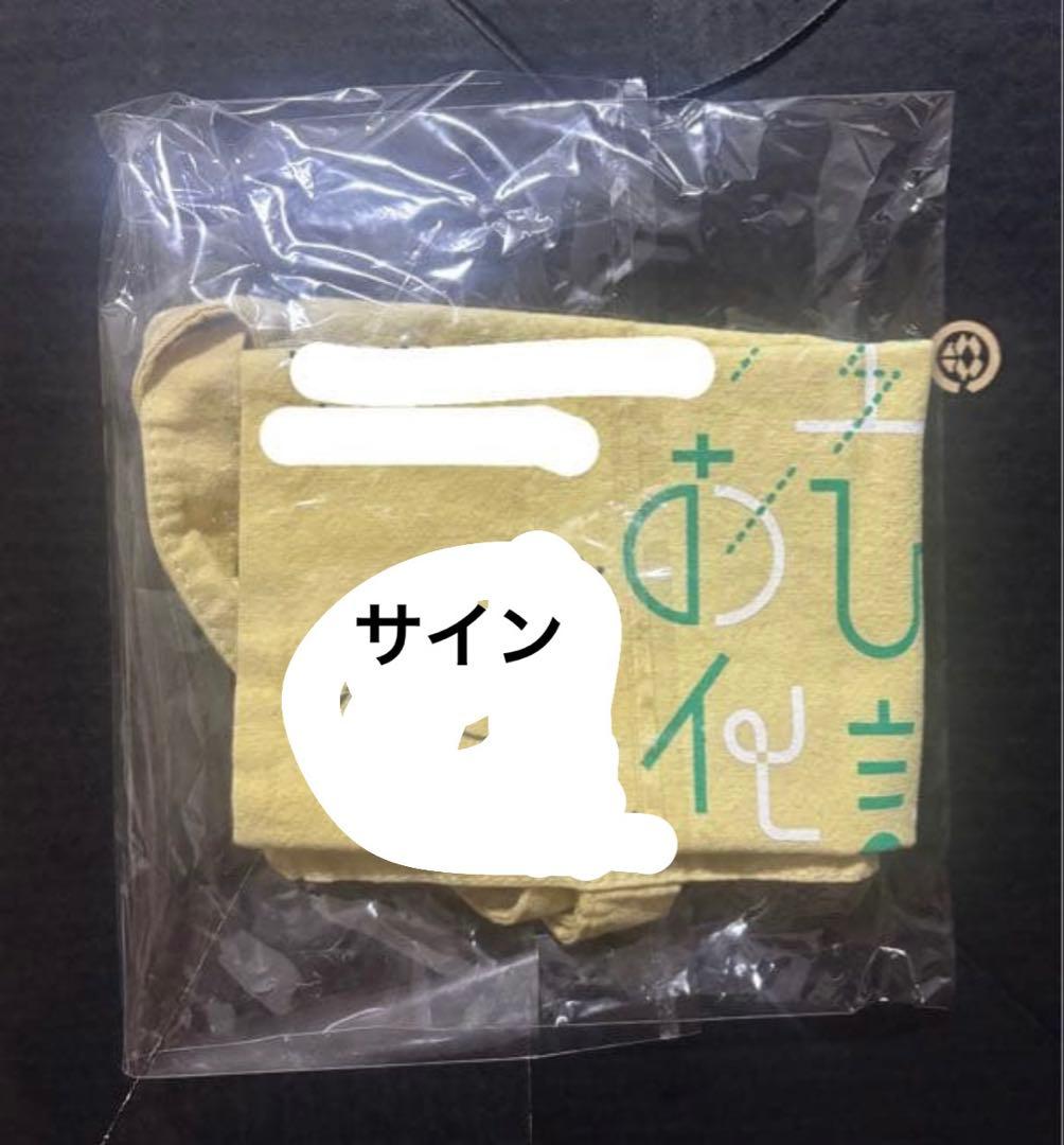 日向坂46 山口陽世 直筆サイン入り トートバッグ ファンクラブ限定
