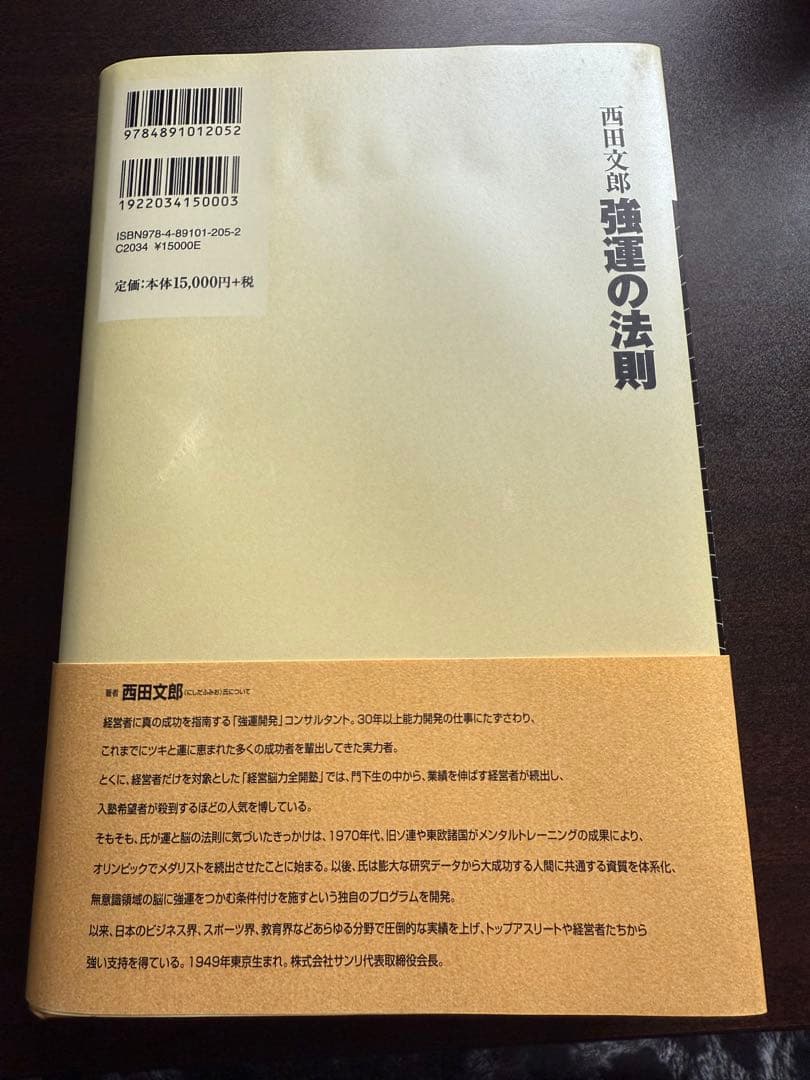 強運の法則 : 社長のための「西田式経営脳力全開」8大プログラム 西田文郎