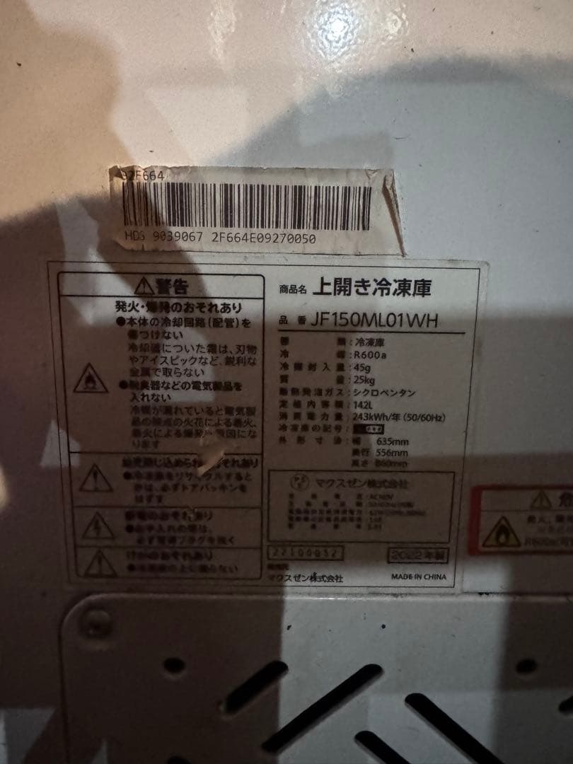 冷凍ストッカー142L　マクスゼン　JF150ML01WH ※引き取り限定横浜市