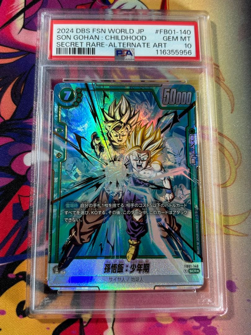 ドラゴンボールフュージョンワールド 孫悟飯：少年期 SCR PSA10