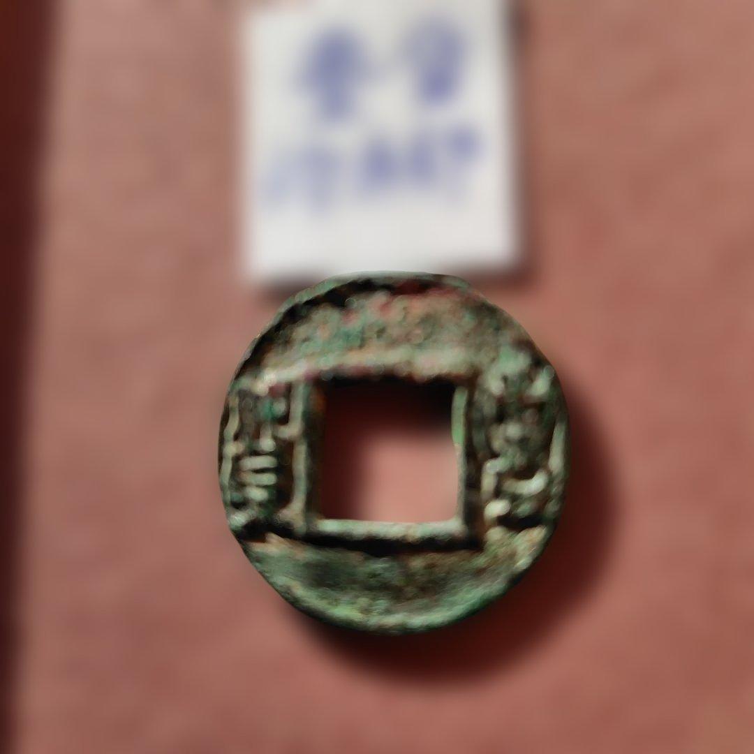 豊貨　小字有郭　古文銭　中国　後趙　穴銭　古銭　貨幣