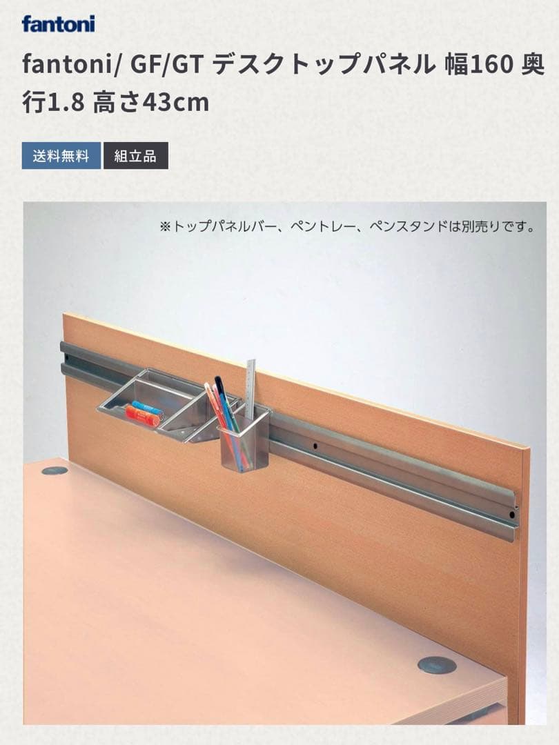 【送料込】PLUS Fantoni ファントーニ GT 幕板付き 160cm