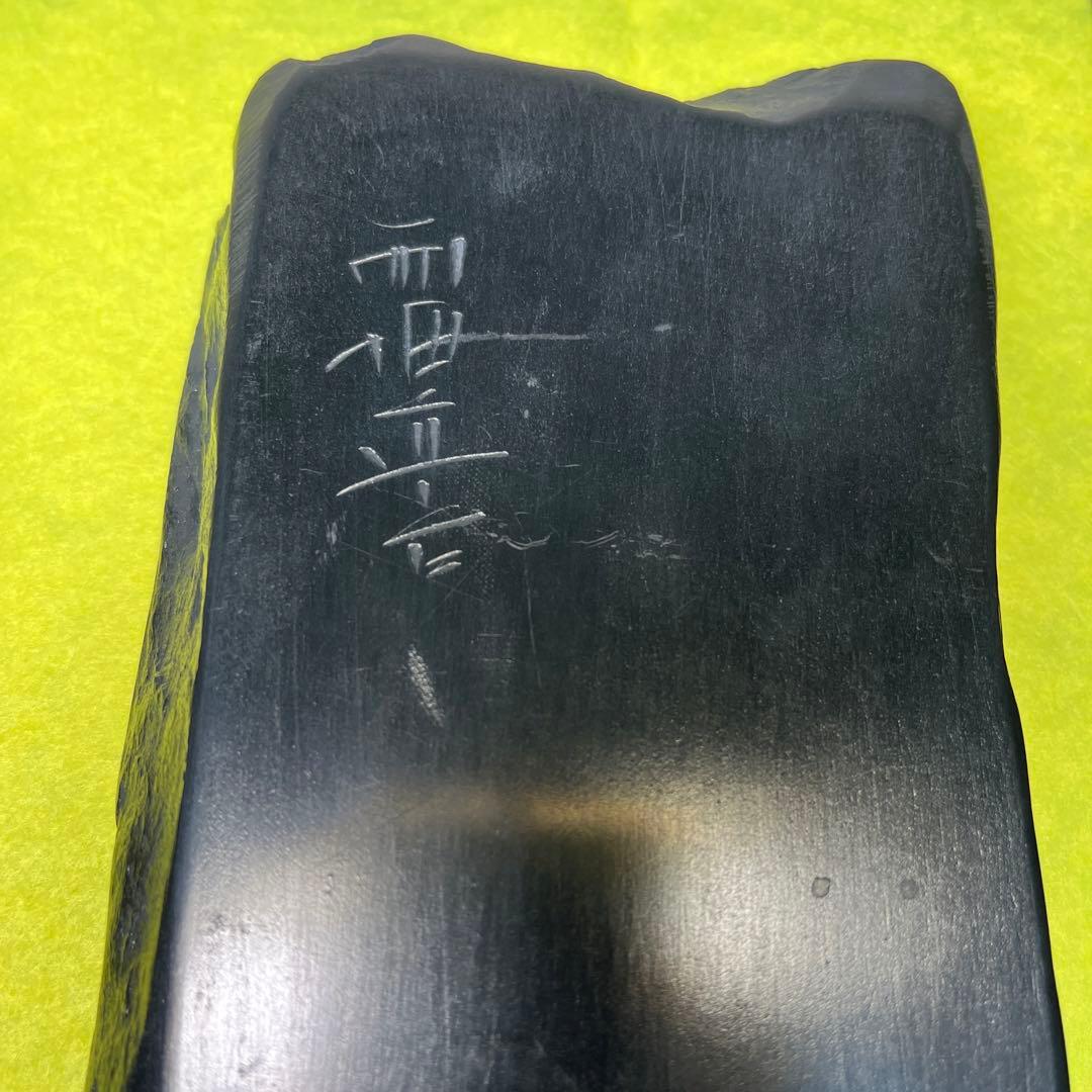 ⭕️峯硯堂本舗　現代の名工　峯硯　自然硯　長さ241m m縦長　新品美品
