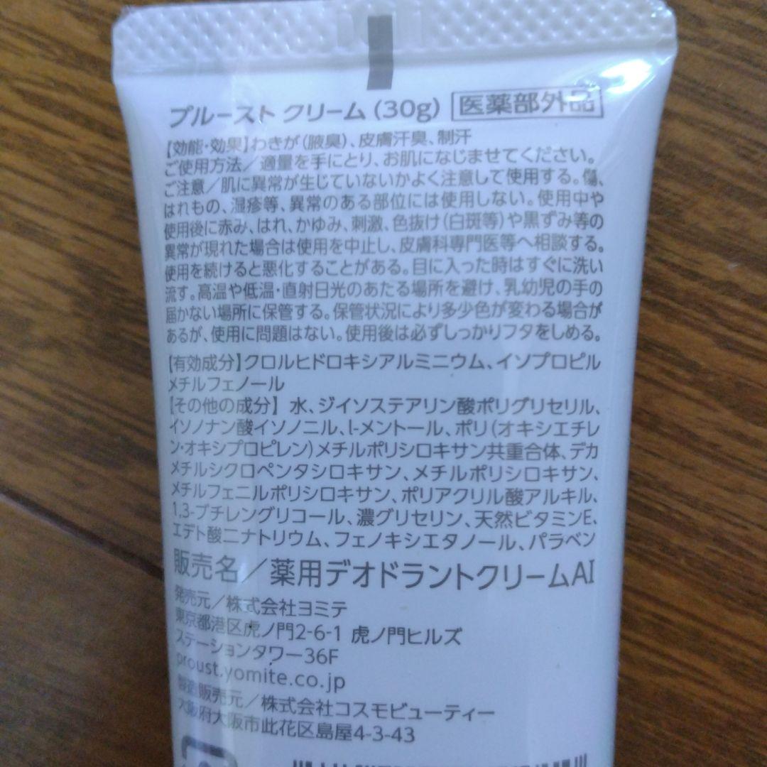 新品未使用　プルーストクリーム　30g×4本