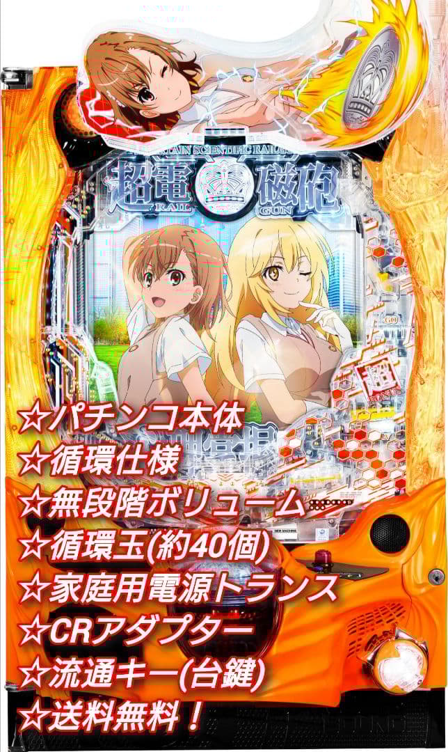 パチンコ 実機 Pとある科学の超電磁砲2JMB 【循環仕様他☆送料無料！】