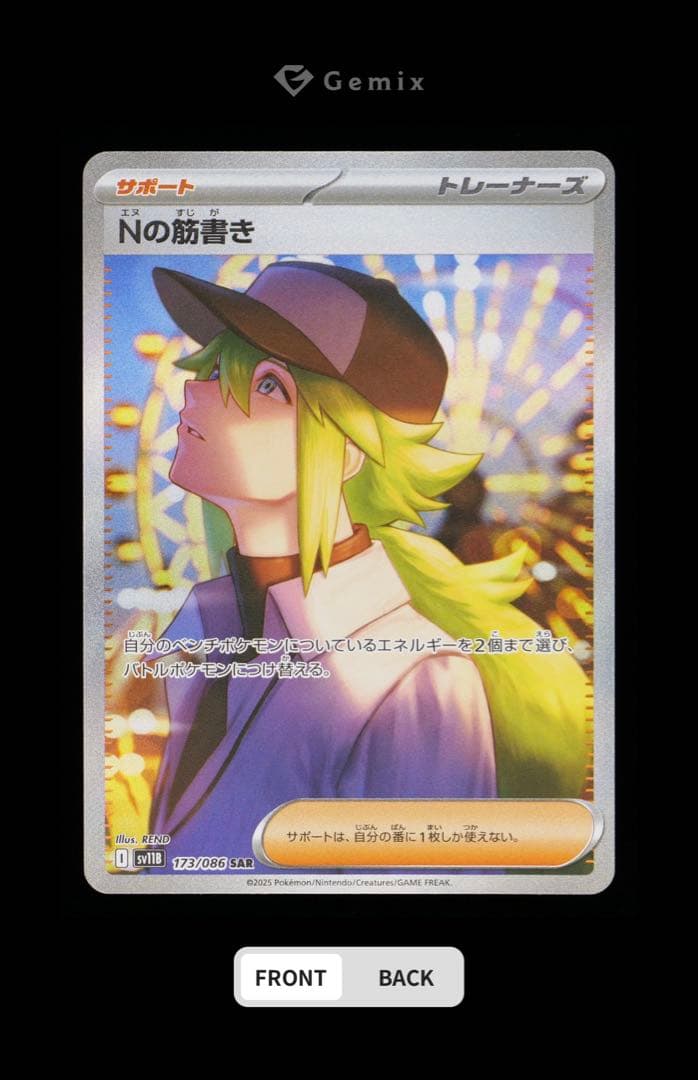 Nの筋書き SR SAR Gemix 10 G セット