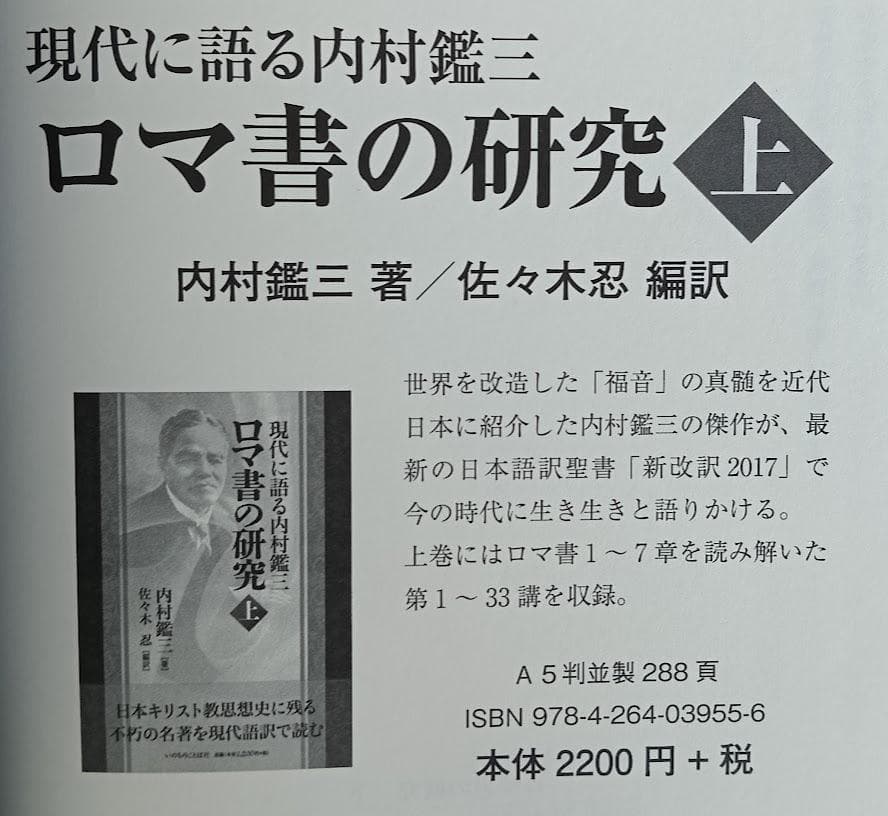 【帯付・美品】現代に語る内村鑑三　ロマ書の研究　上・下揃　内村鑑三