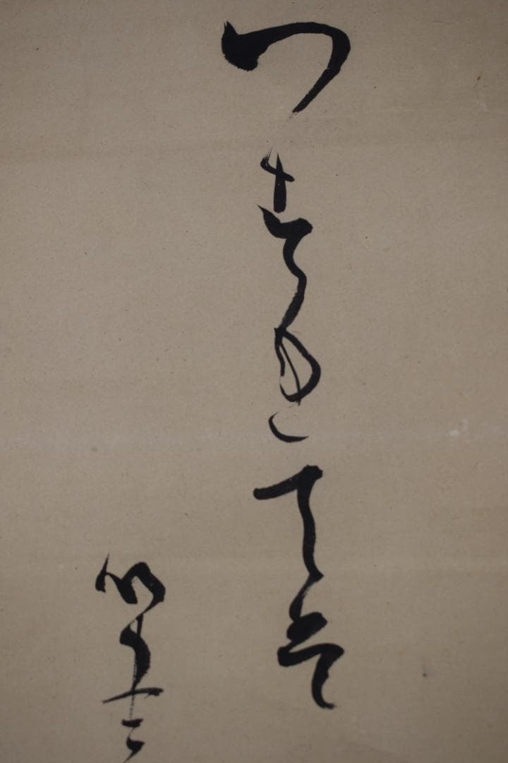 【真作】山田曲川/幕末～明治の俳人/松に月画賛/掛軸☆宝船☆Y-884　JM