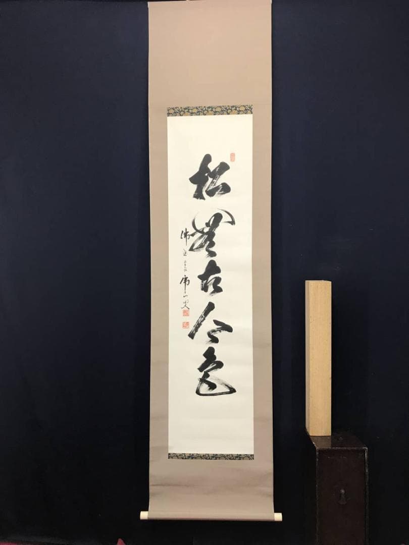 【真作】佛通寺/仏通寺/藤井虎山/松無古今色/禅語/掛軸/名家伝来/AC-18