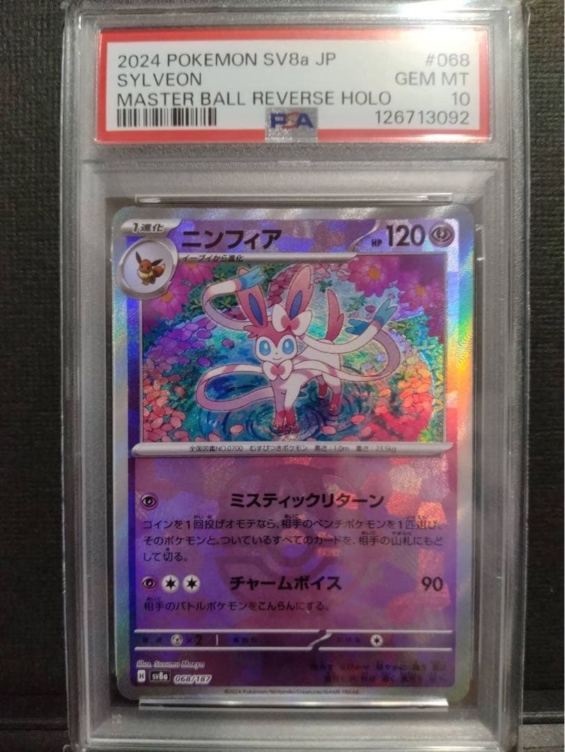 【psa10】ニンフィア　マスターボールミラー