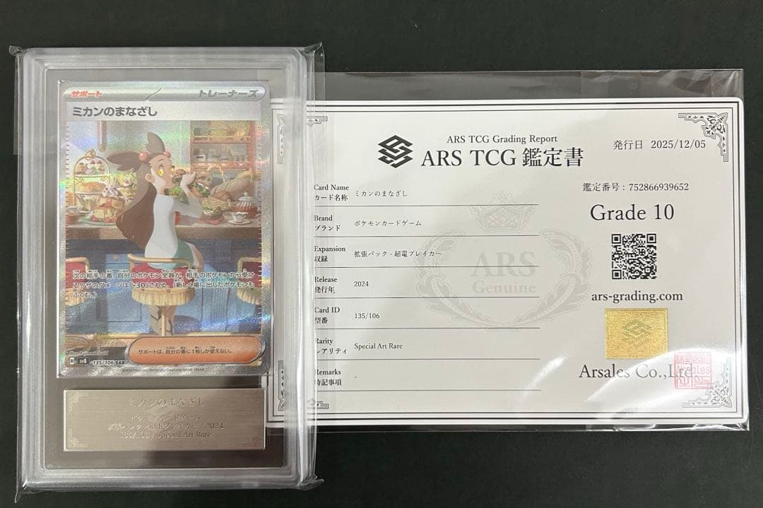 ミカンのまなざし SAR ARS10 鑑定書付きPSA10相当