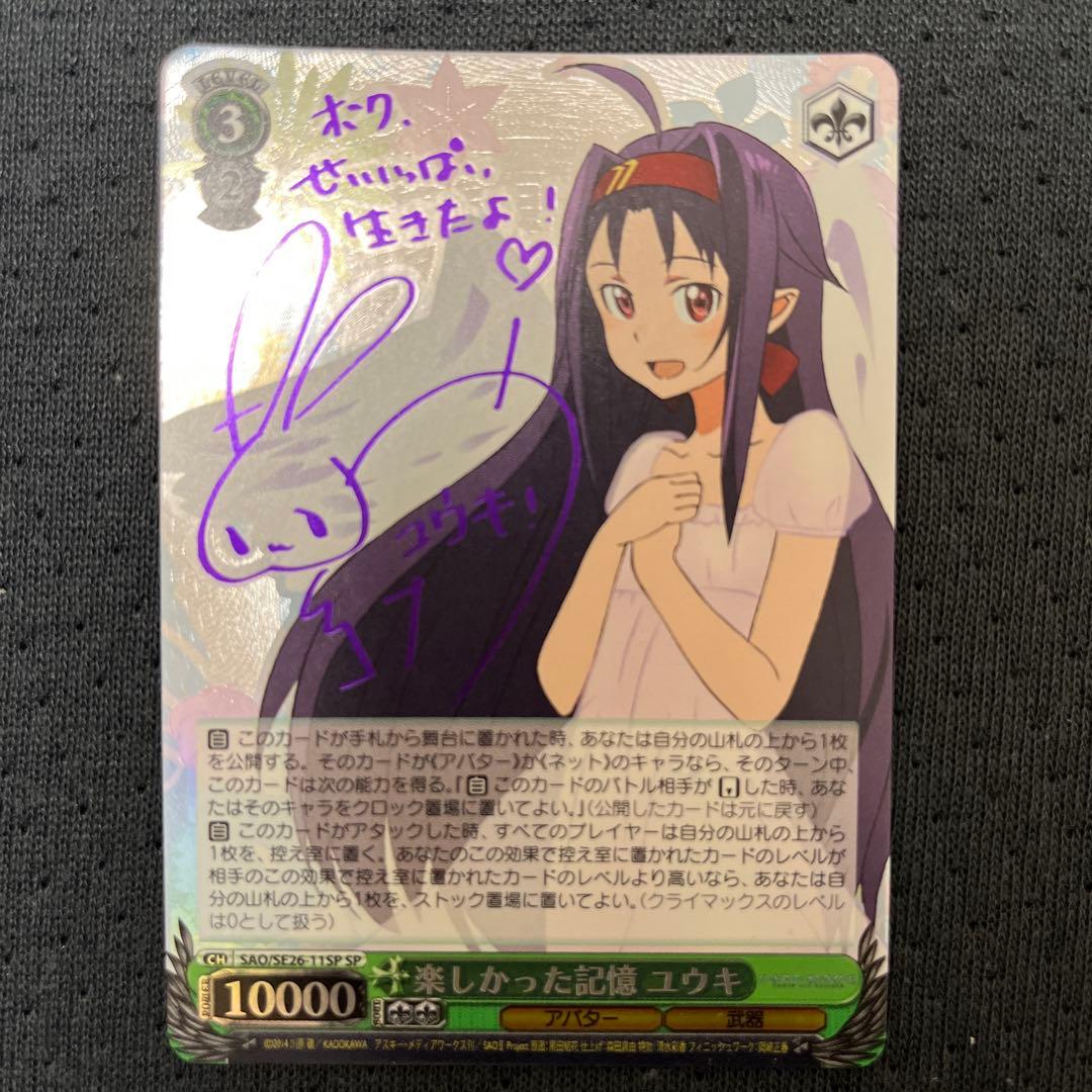 楽しかった記憶 ユウキ SP