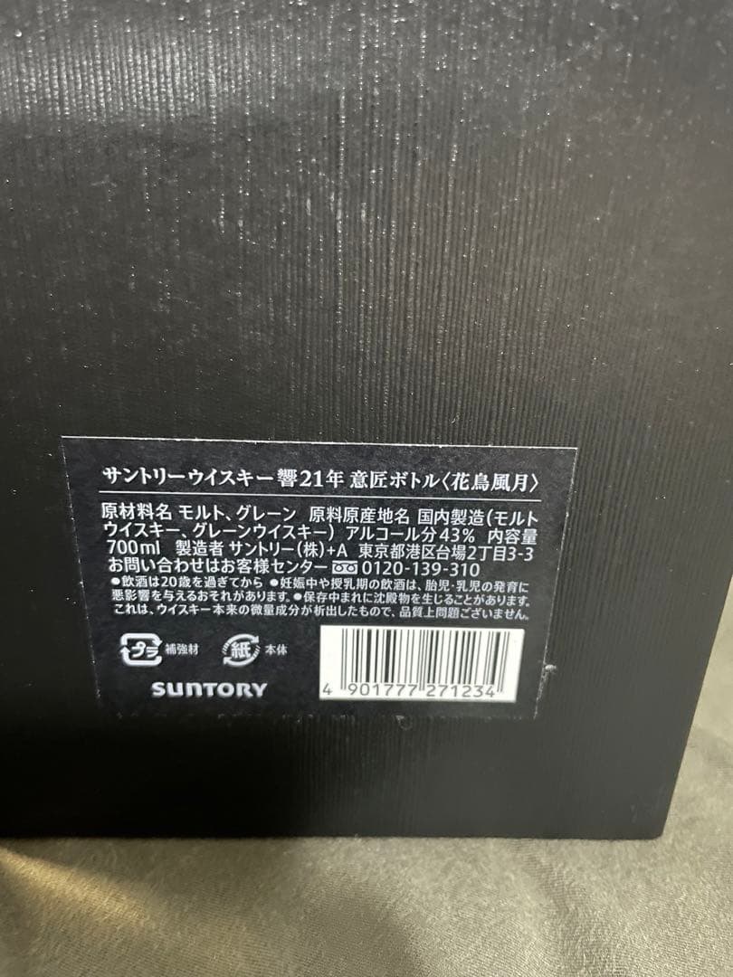2025年購入　響21年　意匠ボトル　花鳥風月　新品未開栓