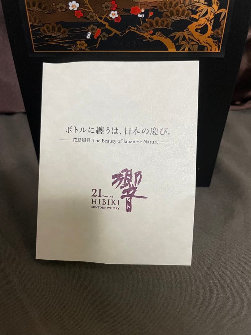 2025年購入　響21年　意匠ボトル　花鳥風月　新品未開栓