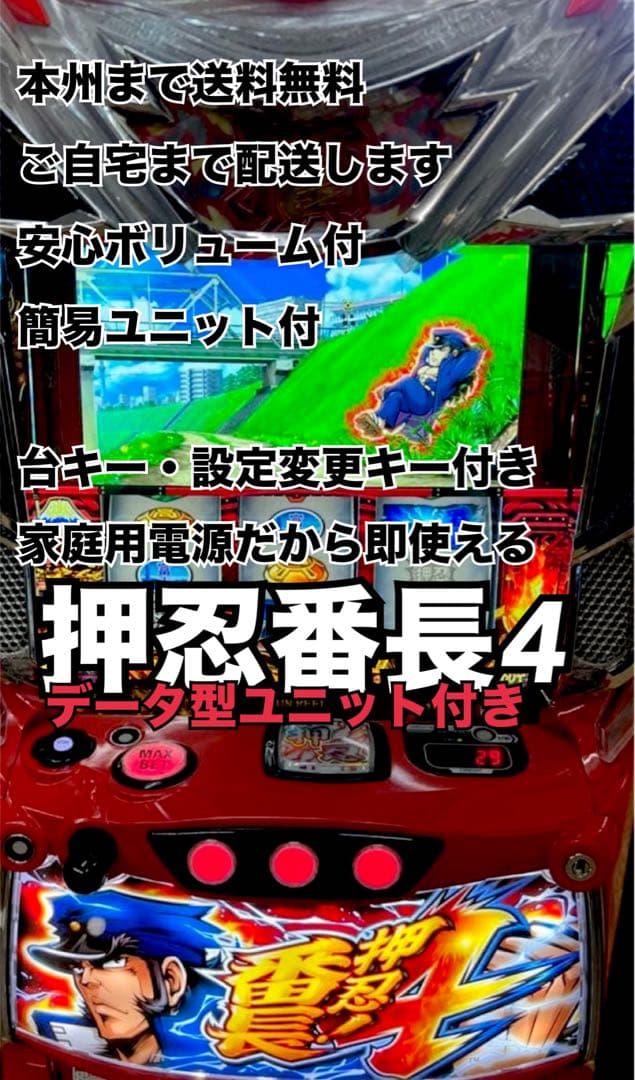 押忍！番長4 バイブスイッチ付　頼める便　パチスロ　実機　ユニット付き