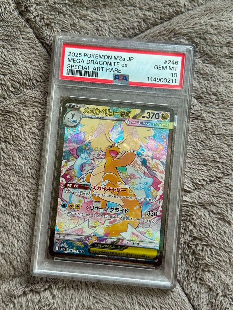 ！最安値！【PSA10】メガカイリューex sar m2a 246/193