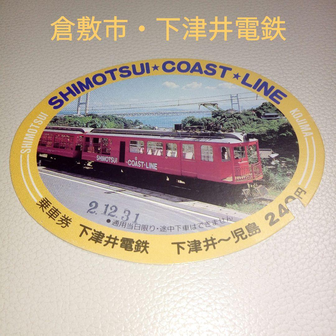 下津井電鉄　乗車券