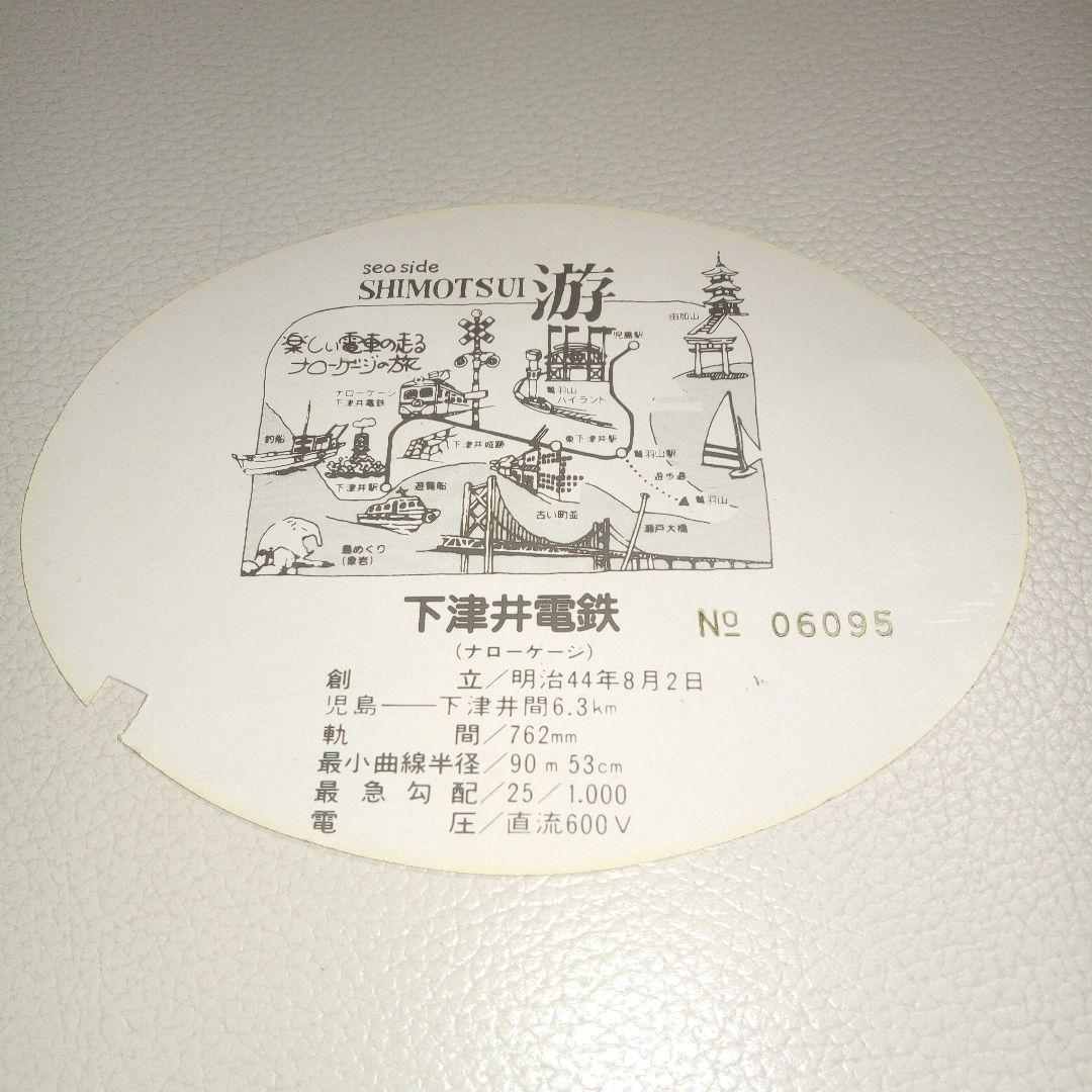 下津井電鉄　乗車券