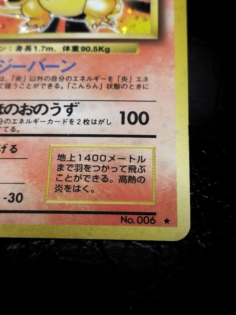 【旧裏】かえんリザードン ★ 第1弾拡張パック　旧裏　②