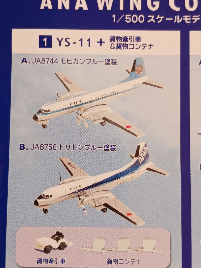 ANAウィングコレクション2。YS-11シークレット他10機。
