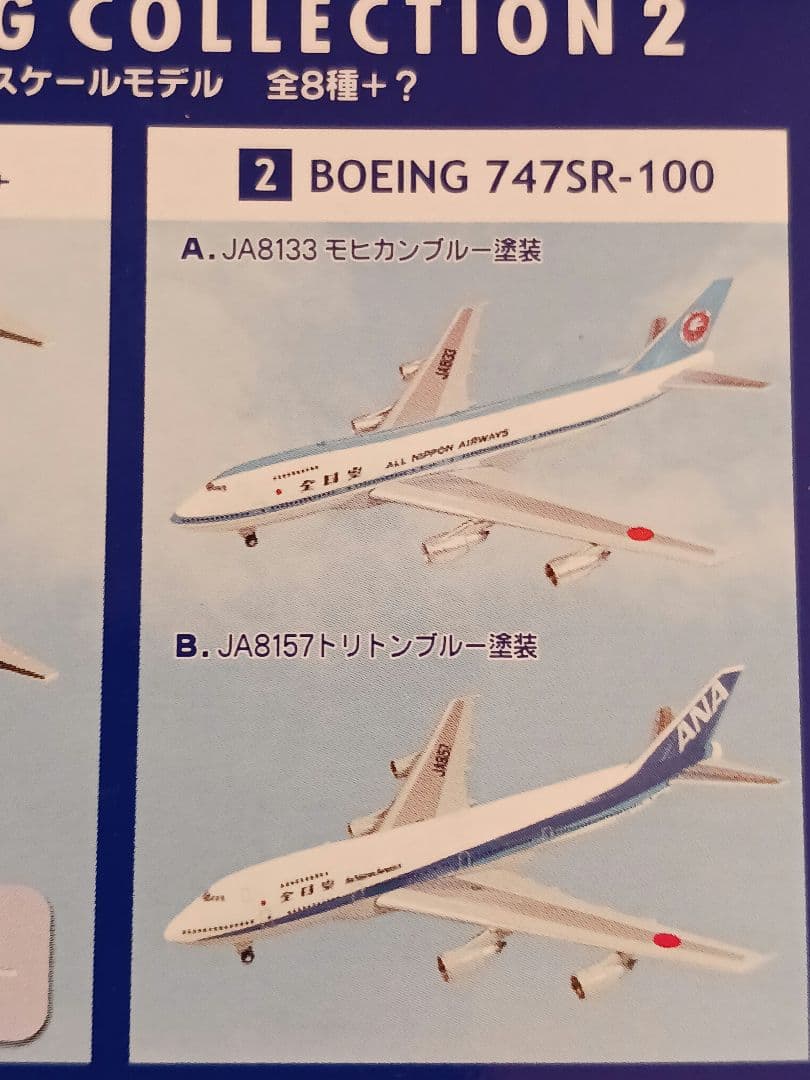 ANAウィングコレクション2。YS-11シークレット他10機。