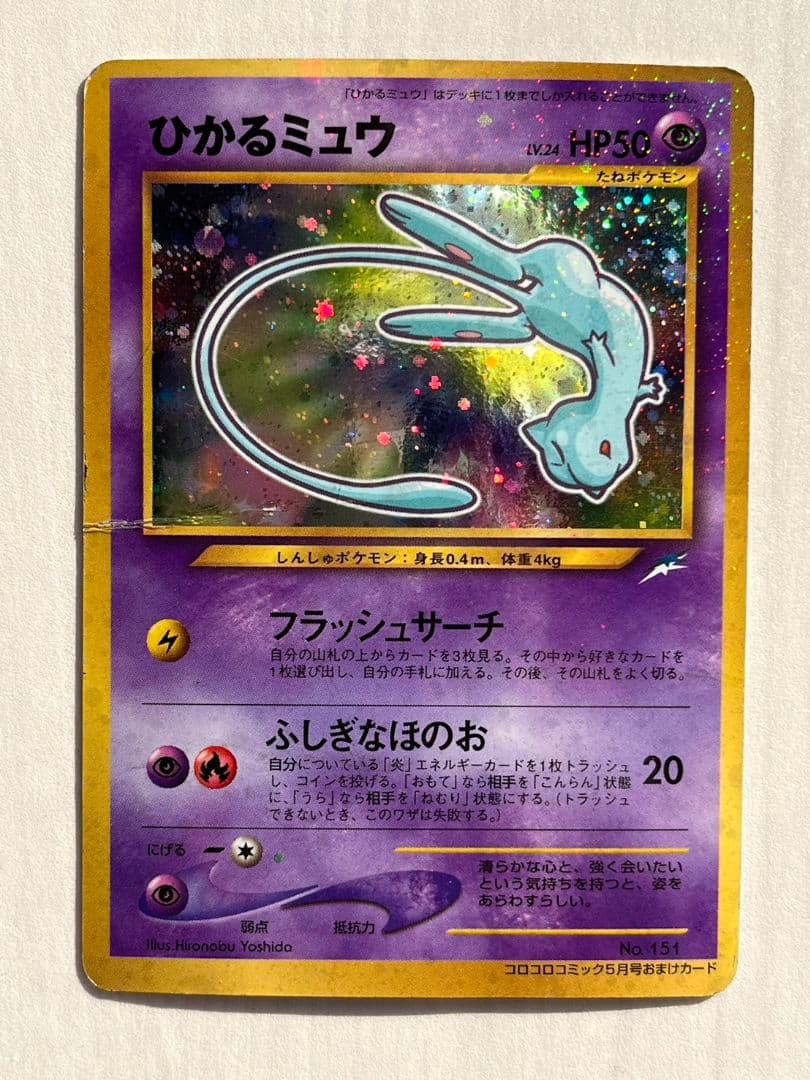 ひかるミュウ　旧裏