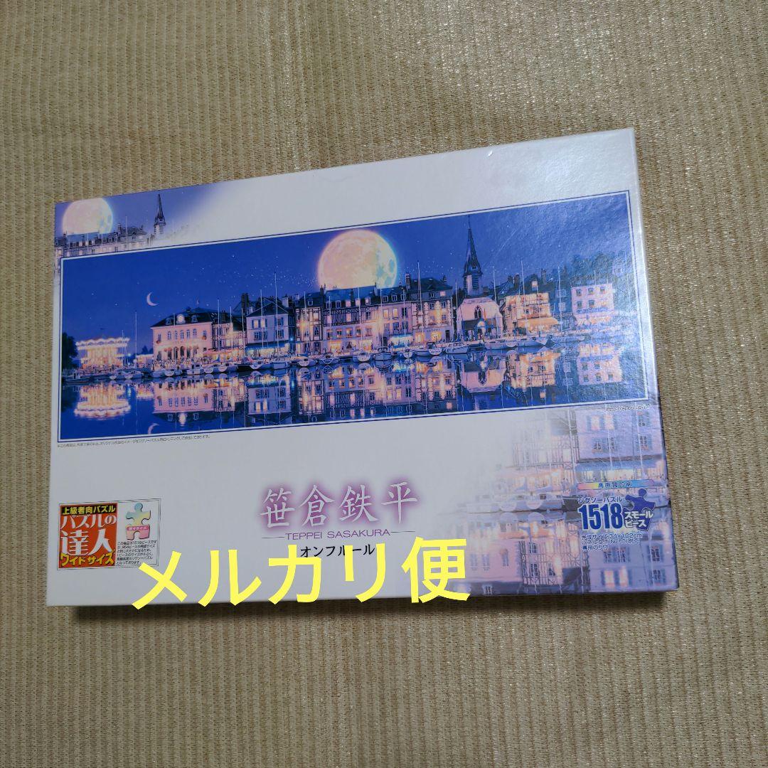 ジグゾーパズル1518 スモールピース　笹倉鉄平　オンフルール