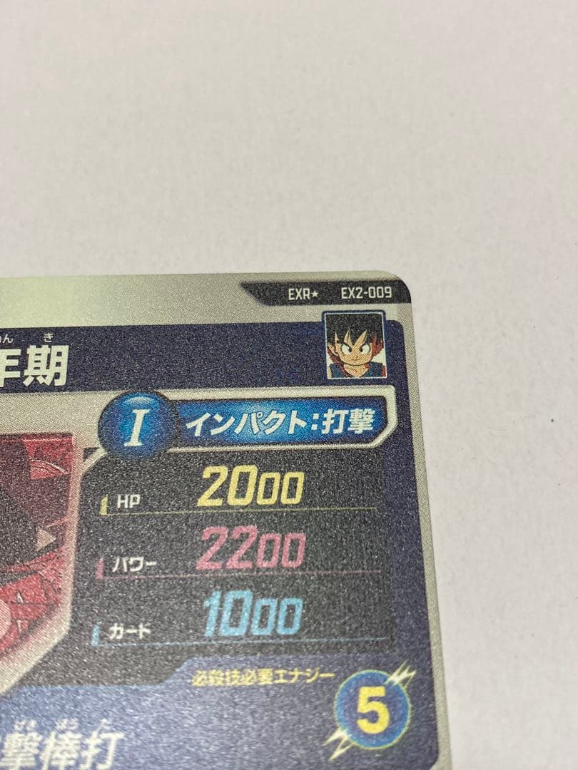 【美品】ドラゴンボールスーパーダイバーズ EX2-009 孫悟空少年期 パラレル