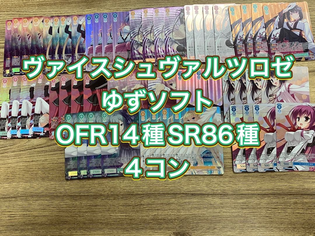 ヴァイスシュヴァルツロゼ ゆずソフトOFR14種SR86種4コン