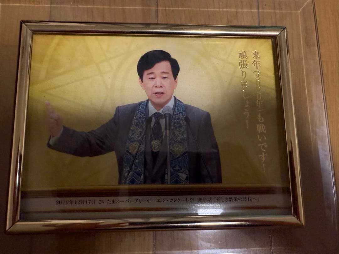 【希少・非売品】 幸福の科学 大川隆法 御真影 顕彰写真 2点