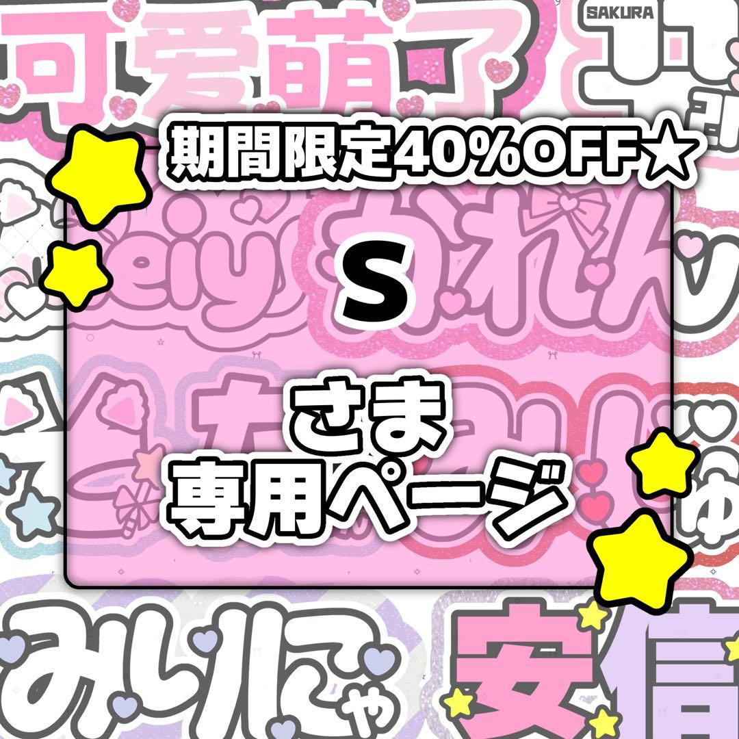 Sページ♡1月中ネームボード うちわ文字 連結文字パネル オーダー