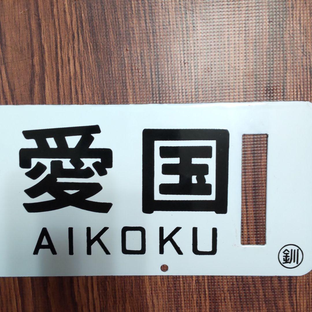 鉄道プレート (愛国-幸福)