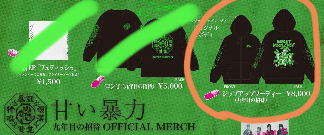 わ*び様 甘い暴力　九年目の招待パーカー【未開封】